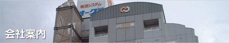 株式会社ノムラ 会社案内
