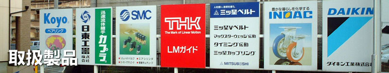 株式会社ノムラ 取扱製品