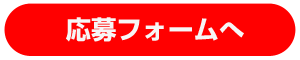 応募フォームへ